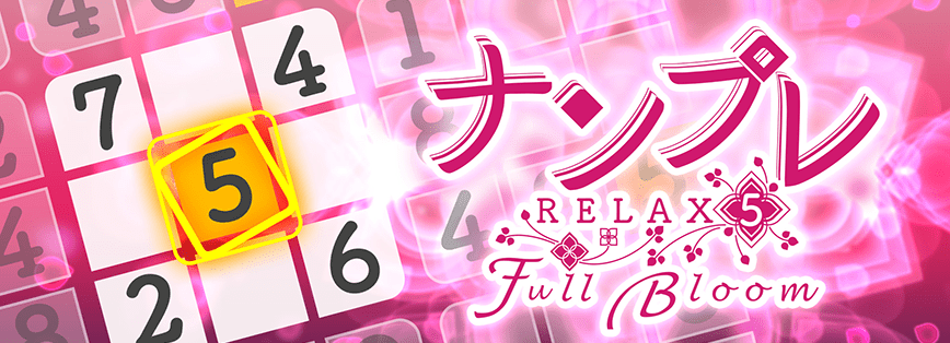 ナンプレ Relax 5 Full Bloom