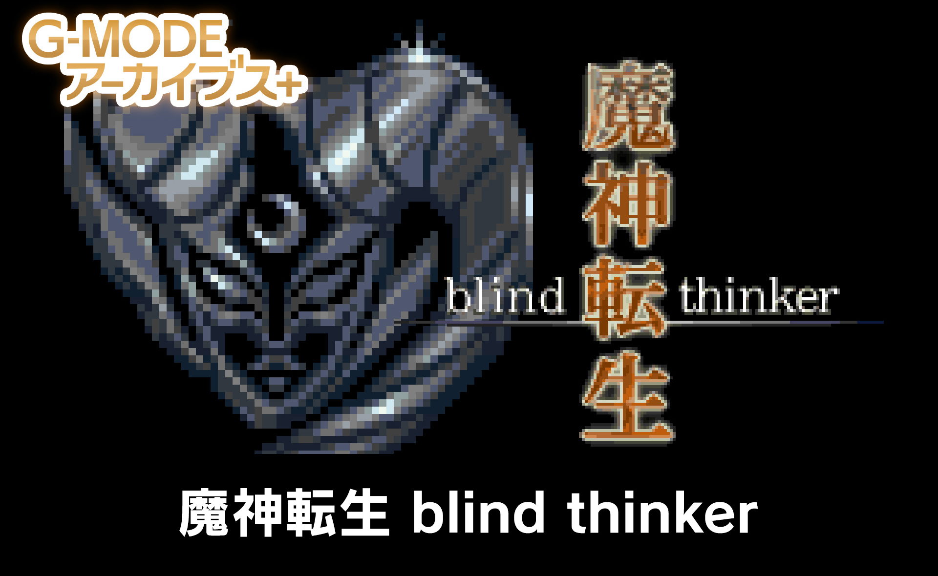 魔神転生 blind thinker
